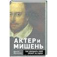 russische bücher: Деклан Доннеллан - Актёр и мишень. Как раскрыть свой талант на сцене