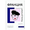 russische bücher: Рог С. - Франция, я люблю тебя! Искусство жить по-французски