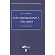 russische bücher: Минин Е. - Внешняя политика Германии. Учебное пособие