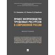 russische bücher: Гневашева В. и др. - Процесс воспроизводства трудовых ресурсов в современной России. Монография