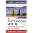 russische bücher: Матвеев С.А. - Английский язык. Вспомнить всё за 30 дней. Методика «Очень быстро»