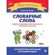 russische bücher: Рогачева Елена Сергеевна - Словарные слова. Развитие орфографической грамотности у учеников 3-4 классов. ФГОС