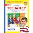 russische bücher: Мишакина Т. Л. - Литературное чтение. 2 класс: Тренажер