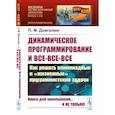 russische bücher: Довгалюк П.М. - Динамическое программирование и все-все-все. Как решать олимпиадные и "жизненные" программ