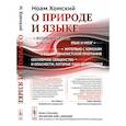 russische bücher: Хомский Н. - О природе и языке