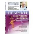 russische bücher: Мишин А.Н. - Прыжки в фигурном катании. Техника исполнения и методика обучения многооборотным прыжкам