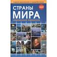 Страны мира. Современный справочник