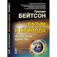 russische bücher: Бейтсон Г. - Разум и природа. Неизбежное единство