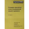 russische bücher: Дядечко Людмила Петровна - Словарь крылатых слов и выражений нашего времени