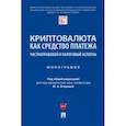 russische bücher: Егорова Мария Александровна - Криптовалюта как средство платежа. Частноправовой и налоговый аспекты. Монография