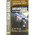 russische bücher: Честертон Гилберт Кит - Английский с Г. К. Честертоном. Случаи отца Брауна