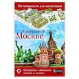 russische bücher:  - Прогулки по Москве