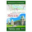 russische bücher:  - Прогулки по Москве. Дворцы, усадьбы, парки