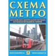 russische bücher:  - Схема метро. МЦК + календарь 2023 г. Буклет
