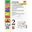 russische bücher: Барашкова Елена Александровна - Английский язык. Грамматика. 2 класс. Сборник упражнений к уч. Верещагиной. В 2-х частях. Часть1. ФГОС