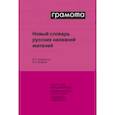 russische bücher: Городецкая Инна Леонидовна - Новый словарь русских названий жителей