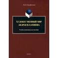 russische bücher: Серафимова Вера Дмитриевна - Художественный мир Андрея Платонова. Учебно-методическое пособие