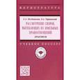 russische bücher: Позднякова Елена Александровна - Рассмотрение споров, вытекающих из земельных правоотношений. Практикум. Учебное пособие