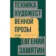russische bücher: Замятин Е.И. - Техника художественной прозы. Лекции