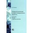 russische bücher: Латынин Олег Анатольевич - Правоограничения в сфере гражданского оборота. Доктрина, теория, судебная практика