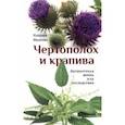 russische bücher: Иванова Наталия Борисовна - Чертополох и крапива. Литературная жизнь и ее последствия
