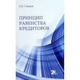 russische bücher: Суворов Евгений Дмитриевич - Принцип равенства кредиторов
