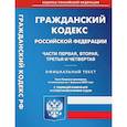 russische bücher:  - Гражданский Кодекс Российской Федерации. Части 1-4 (по сост. на 01.02.2023 г.)