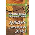 russische bücher: Тюрева Л. - Практическая грамматика арабского литературного языка