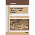 russische bücher: Скворцов А. - Курс классического китайского языка вэньянь. Учебник. В двух частях. Часть 2
