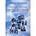 russische bücher: Семенов Т.Е. - Планета русской поэзии. Ни дня без поэта