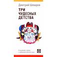 russische bücher: Шеваров Д. - Три чудесных детства. О писателях,поэтах и художниках детской книги
