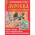 russische bücher:  - Москва. Подмосковье. Карманный атлас