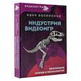 russische bücher: Василенко И.А. - Индустрия видеоигр. Эволюция миров и технологий