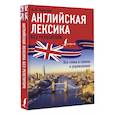russische bücher: Тарасова А.В. - Английская лексика без репетитора. Все слова в схемах и упражнениях