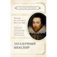 russische bücher:  - Загадочный Шекспир