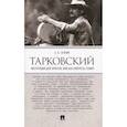 russische bücher: Галкин А. - Тарковский. Инструкция для зрителя,или Как смотреть гения?