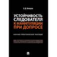 russische bücher: Белоусов А. - Устойчивость следователя к манипуляции при допросе. Научно-практическое пособие