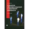 russische bücher: Чуфаровский Ю. - Психология оперативно-розыскной и следственной деятельности. Учебное пособие