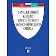 russische bücher:  - Таможенный кодекс Евразийского экономического союза