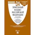 russische bücher:  - Земельный кодекс РФ по состоянию на 25.01.2023 с таблицей изменений и с путеводителем