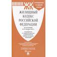 russische bücher:  - Жилищный кодекс Российской Федерации по состоянию на 25 января 23 г. + путеводитель по судебной практике и сравнительная таблица последних изменений