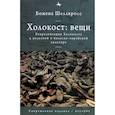 russische bücher: Шеллкросс Божена - Холокост. Вещи. Объективизация Холокоста в польской и польско-еврейской культуре