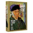 russische bücher: Ван Гог В. - Письма к брату Тео. Первое полное издание