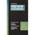 russische bücher: Балаян Эдуард Николаевич - Репетитор по математике для старшеклассников и абитуриентов