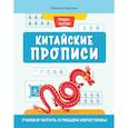 russische bücher: Карлова Милена-Мария Эдуардовн - Китайские прописи. Учимся читать и пишем иероглифы