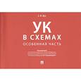 russische bücher: П/р Вишневецкого В.А. - Уголовный кодекс в схемах. Особенная часть