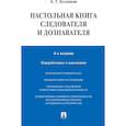 russische bücher: Безлепкин Б.Т. - Настольная книга следователя и дознавателя