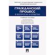 russische bücher: Под общ.ред. Тумановой Л.В. - Гражданский процесс в вопросах и ответах. Учебное пособие