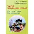 russische bücher: Шабалин В.Г., Прокофьев С.В. - Жилье в большом городе. Как сдать - снять без переплаты