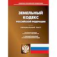 russische bücher:  - Земельный кодекс РФ (по сост. на 01.03.2023 г.)